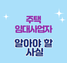  2021년 주택임대 사업자가 알아야 할 사실