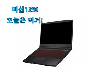 꼼꼼히 비교해보고 찾은 비교정보 msi 게이밍노트북 구매 함께 확인해요. 소소한 행복 ㅎㅎ.. 꼼꼼히 비교해보고 찾은 비교정보 msi 게이밍노트북 구매 함께 확인해요. 소소한 행복 ㅎㅎ..