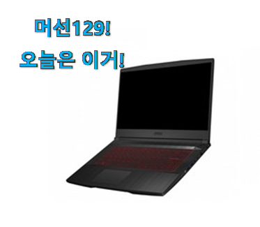 꼼꼼히 비교해보고 찾은 비교정보 msi 게이밍노트북 구매 함께 확인해요. 소소한 행복 ㅎㅎ..