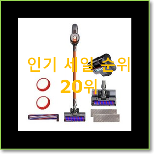  알짜배기 청소기 인기 랭킹 TOP 20위