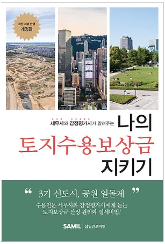 나의 토지수용보상금 지키기 3판 추록 안내