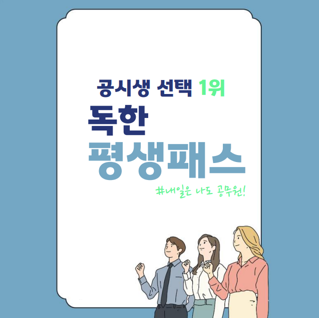 상암동, 황학동, 아현동 공무원학원 : 공시생 선택 1위, 독한 평생 패스