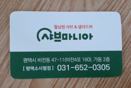  월남쌈,샤브샤브,샐러드바 3종세트를 샤브마니아 평택에서 모두 맛보고 즐기세요~