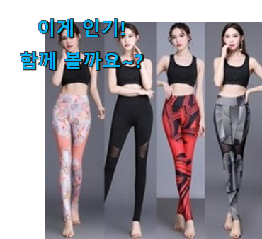 후기 보니 요녀석이 가장 잘팔리네요 꼭 써봐야하는 야노시호 요가복 레깅스 8부 물건 봐보세요. 강추! 후기 보니 요녀석이 가장 잘팔리네요 꼭 써봐야하는 야노시호 요가복 레깅스 8부 물건 봐보세요. 강추!