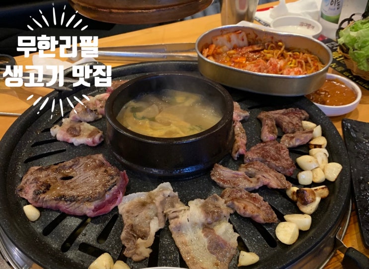  무한리필 소고기 맛집! '우리동네 생고기 무한리필' 북가좌동