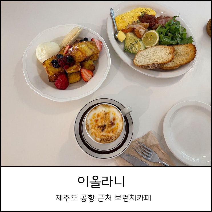  제주공항 근처 맛집_ 예쁘고 맛있는 브런치 카페 이올라니