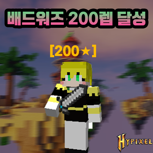 하이픽셀 배드워즈 200렙 달성 하이픽셀 배드워즈 200렙 달성