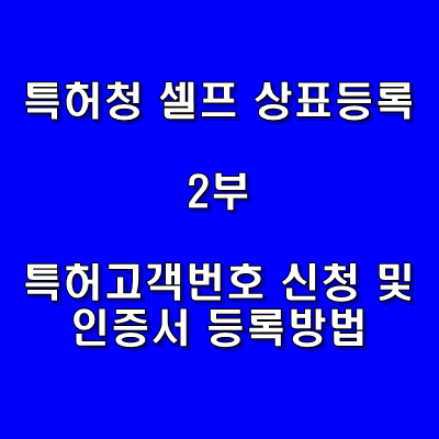  [DIY] 특허청 셀프 상표등록 2부 - 특허고객번호 신청 및 인증서 등록