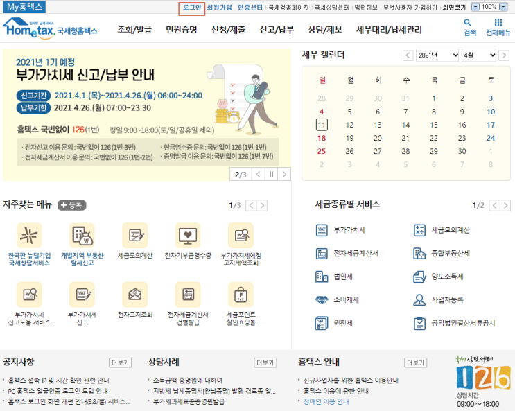  개인 사업자 등록 - 홈텍스 비대면 온라인 진행