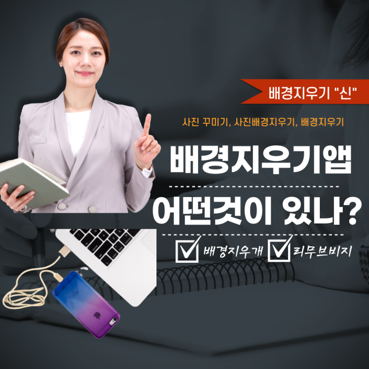  배경지우기 앱 - "배경지우개"를 소개합니다!