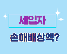  세입자 손해배상액