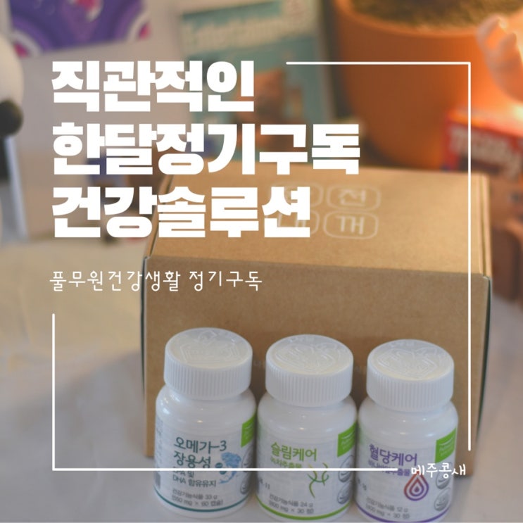  개인맞춤영양 정기구독으로 스마트하게 건강관리하기 / 풀무원건강생활