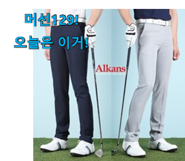 후기보고 어렵게 찾은 입소문탄 골프 바지 남성 가을 구매 소개합니당~ 이건 사야돼! 후기보고 어렵게 찾은 입소문탄 골프 바지 남성 가을 구매 소개합니당~ 이건 사야돼!