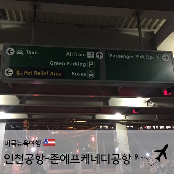  [미국 뉴욕] 미국뉴욕여행 인천국제공항 - 존에프케네디국제공항(John F. Kennedy International Airport)