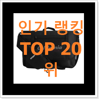 오늘의 오소이가방 탑20 순위 남편이 좋아하네요 오늘의 오소이가방 탑20 순위 남편이 좋아하네요