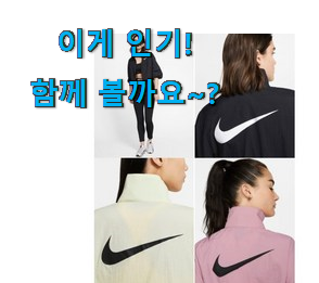 후기 보니 요녀석이 가장 잘팔리네요 SNS대박 나이키 후드집업 여성 크롭 픽미 알려드립니다~ 이제는 알아야죠. 후기 보니 요녀석이 가장 잘팔리네요 SNS대박 나이키 후드집업 여성 크롭 픽미 알려드립니다~ 이제는 알아야죠.