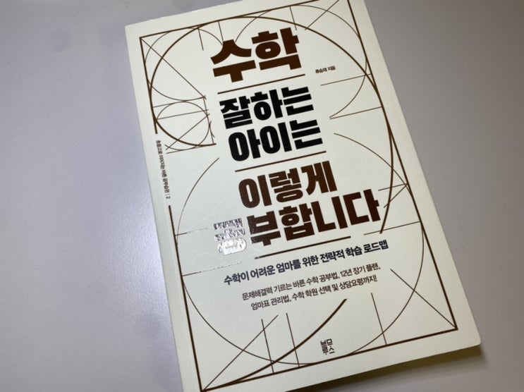  [독서기록] 수학 잘하는 아이는 이렇게 공부합니다 (류승재 지음)