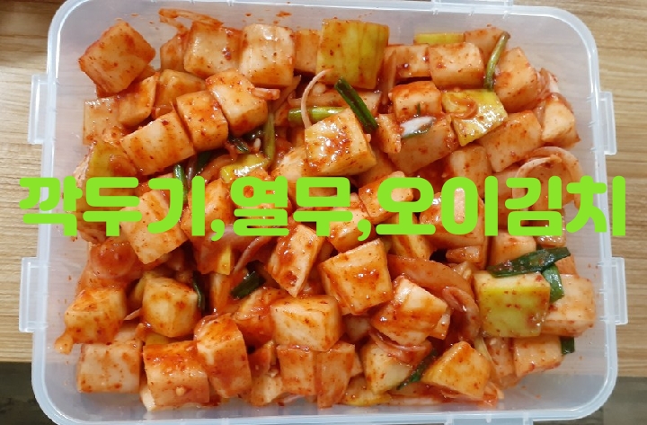  김치양념 만들어   깍두기,열무김치,오이김치 만들기
