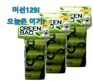 이런건 금방 동날수도 있대요 SNS대박 배변봉투greenbag 아이템 알려드릴께요~ 나만의 행복이에요. 이런건 금방 동날수도 있대요 SNS대박 배변봉투greenbag 아이템 알려드릴께요~ 나만의 행복이에요.