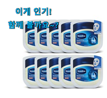 국민템이 확실 한거같아요. 요즘유행 바세린 마스크팩 클릭 이에요. 후회 안할겁니다 ㅎㅎ 국민템이 확실 한거같아요. 요즘유행 바세린 마스크팩 클릭 이에요. 후회 안할겁니다 ㅎㅎ