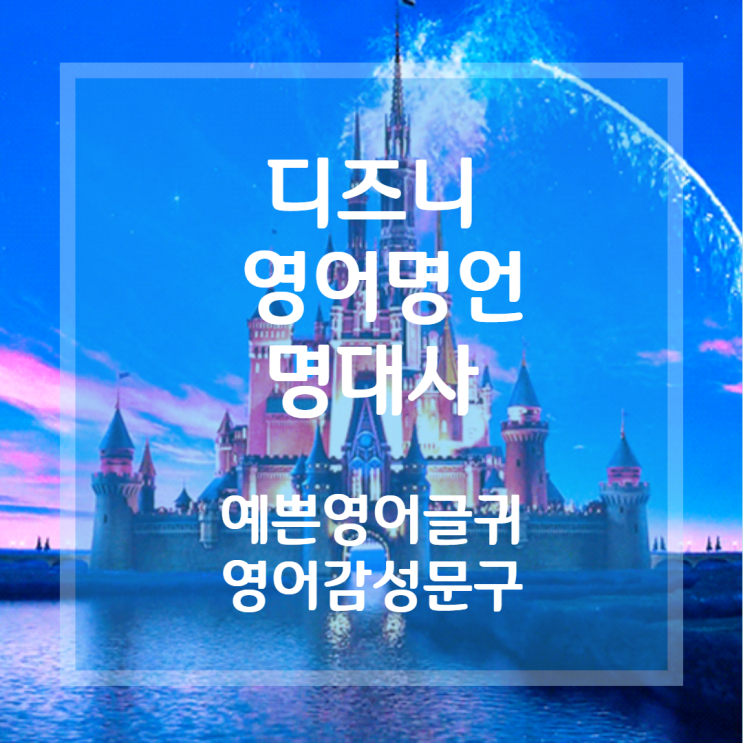  디즈니 영어 명언, 디즈니 명대사:예쁜 영어글귀(감성문구) 모음 BEST 1