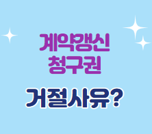  계약 갱신 청구권 거절 사유