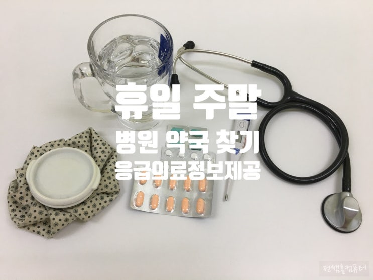 [휴일] 지킴이 약국 병원 찾기 /24시간약국/응급의료정보제공