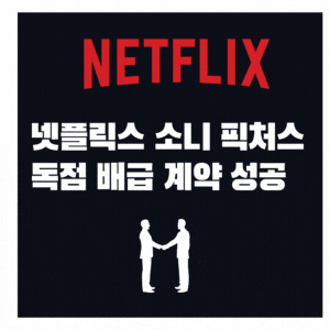  소니픽처스 넷플릭스 2022년 이후 작품 독점 배급 계약 발표