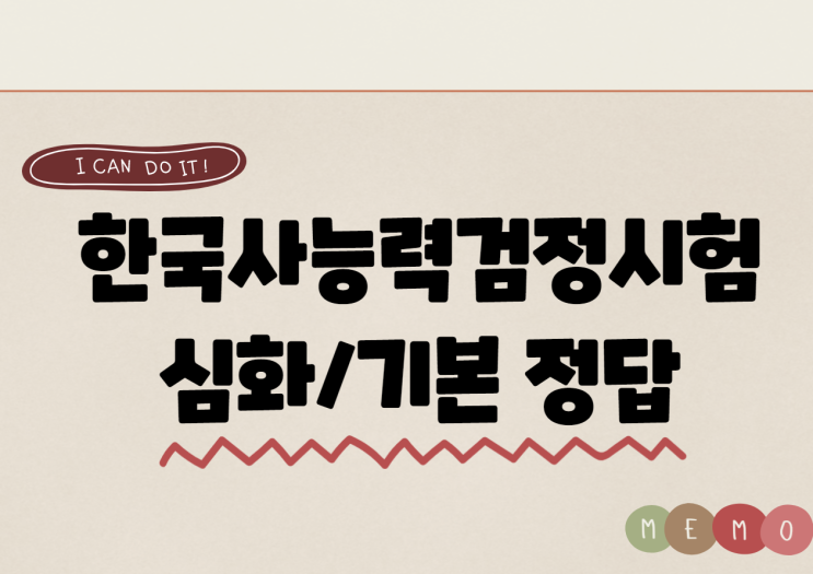  52회 한국사능력검정시험 정답 업데이트 완료! 난이도는? 너무 어렵웠다ㅠ