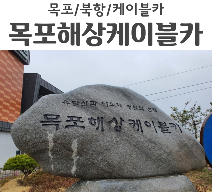  목포 오면 꼭 타봐야하는 목포해상케이블카