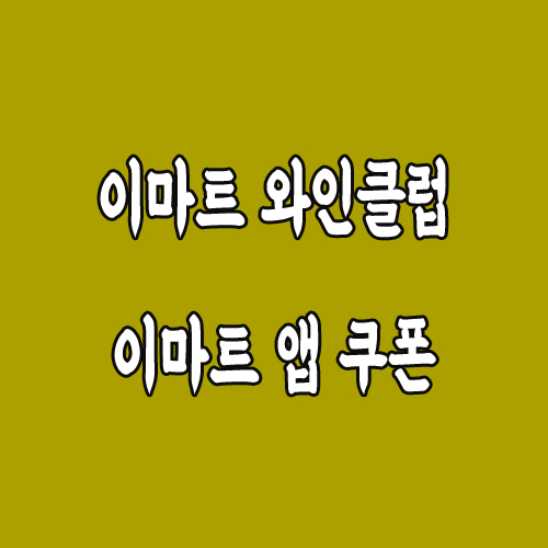  [이마트앱] 이마트 와인클럽, 미트클럽, 피코크클럽, 산지회클럽