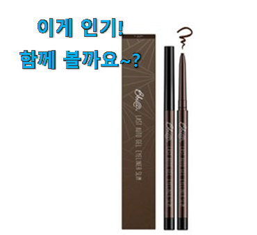 후기 보니 요녀석이 가장 잘팔리네요 현명한선택 삐아 라스트 오토 젤 아이라이너 슬림 0.1g 목록 함께 봅시다 와이프도 좋아하네요 후기 보니 요녀석이 가장 잘팔리네요 현명한선택 삐아 라스트 오토 젤 아이라이너 슬림 0.1g 목록 함께 봅시다 와이프도 좋아하네요