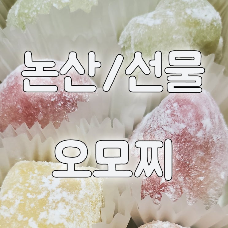  선물로 좋은 생과일모찌 / 논산 오모찌 / 특별한 선물로 좋아요