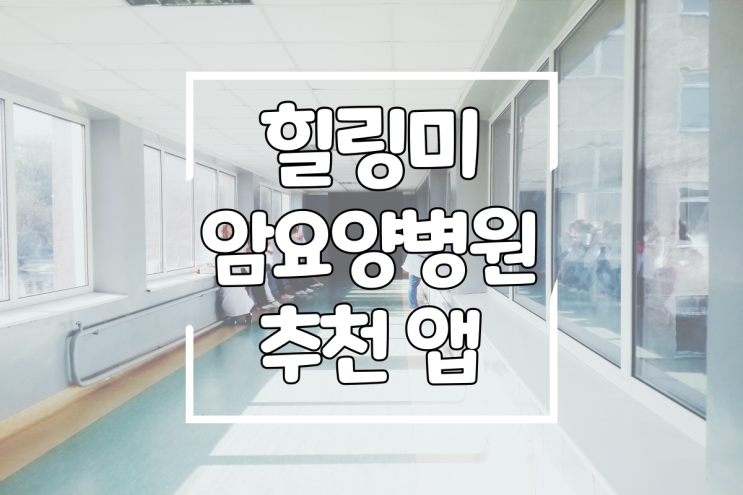 힐링미 암요양병원 앱 하나로 한눈에 확인하자!