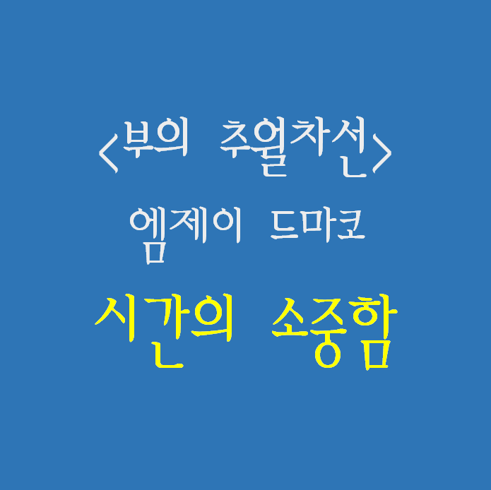 책) [부의추월차선]시간에 대해 생각해봅니다(feat.엠제이 드마코)
