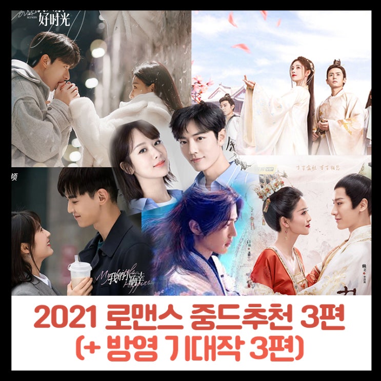 2021년 최신 로맨스 중국드라마 추천 3편!(+ 방영 기대작 3편!)