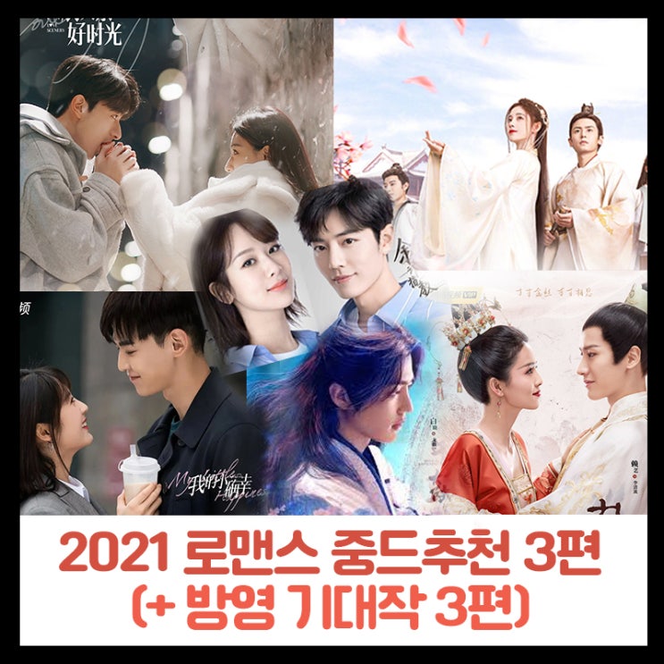  2021년 최신 로맨스 중국드라마 추천 3편!(+ 방영 기대작 3편!)
