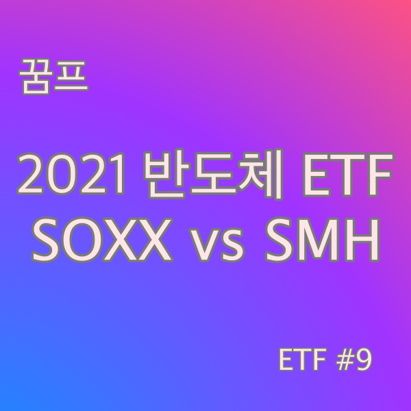 2021 반도체(Semiconductor) SOXX vs SMH ETF #9