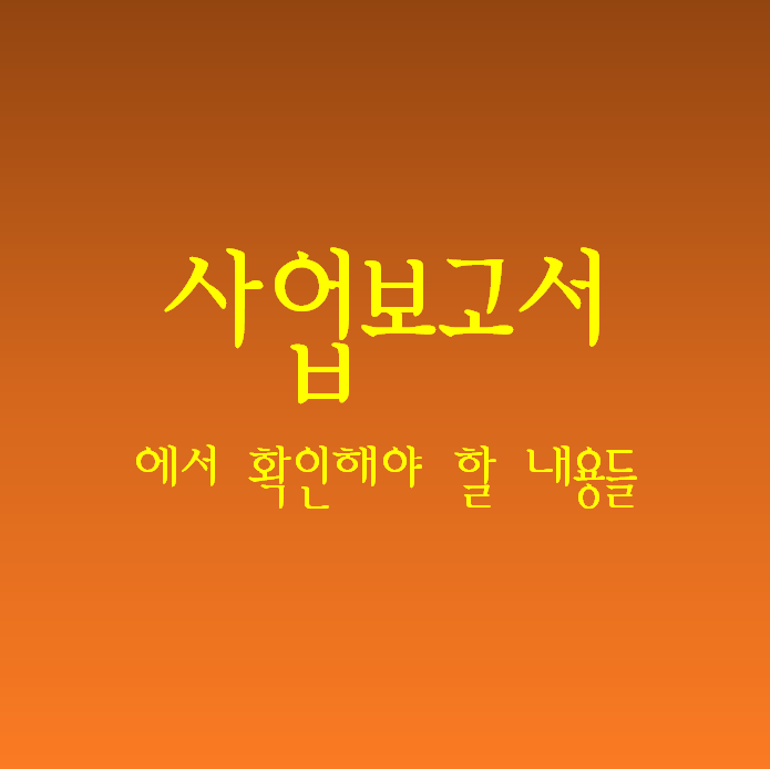 재무제표) 사업보고서의 개요와 확인해야 할 기본적인 사항들(/w 현대엘리베이터)