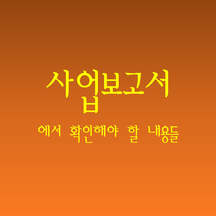 재무제표) 사업보고서의 개요와 확인해야 할 기본적인 사항들(/w 현대엘리베이터)