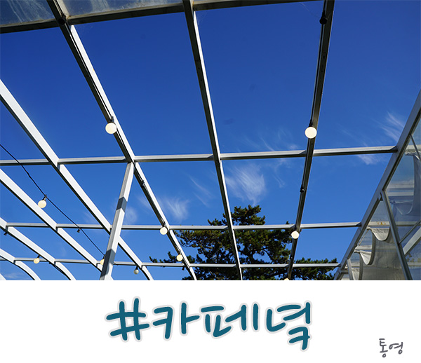  통영카페 뷰가 환상인 회전되는 카페녘