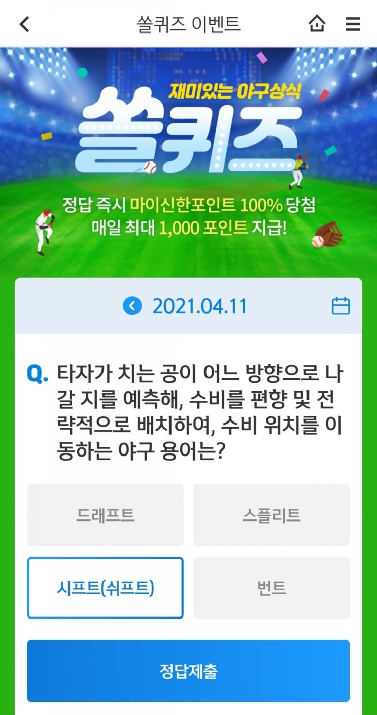  2021.4.11신한쏠퀴즈이벤트신한플러스겜성퀴즈신한페이판OX퀴즈