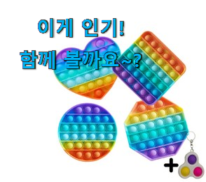 리뷰를 보니 너무 착한 선물하기 좋은 푸쉬팝버블 세트 갓템 소개해요 남편이 좋아하네요 리뷰를 보니 너무 착한 선물하기 좋은 푸쉬팝버블 세트 갓템 소개해요 남편이 좋아하네요