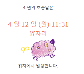 4월 12일  신월 - 양자리