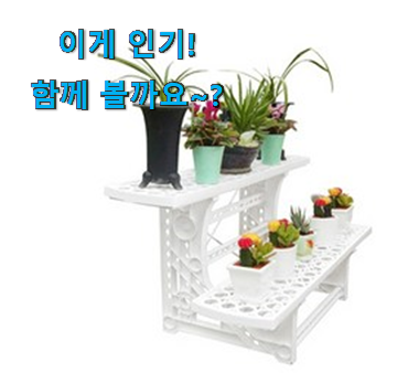 다들 좋데요~물건인요. 요즘유행 화분정리대 어마어마한 갓템 소개합니당~ 써보세요. 다들 좋데요~물건인요. 요즘유행 화분정리대 어마어마한 갓템 소개합니당~ 써보세요.