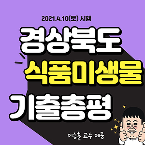  식품미생물 기출문제 분석! 2021 경상북도 식품위생직시험 (이승훈 교수)