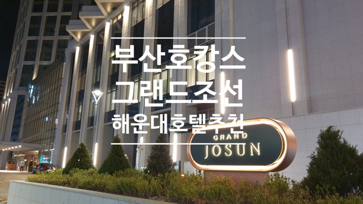 그랜드조선 부산 호텔 호캉스 체크인(스타벅스, 라운지, 조선델리, 오르페오, 주차, 이마트24 편의점) 그랜드조선 부산 호텔 호캉스 체크인(스타벅스, 라운지, 조선델리, 오르페오, 주차, 이마트24 편의점)