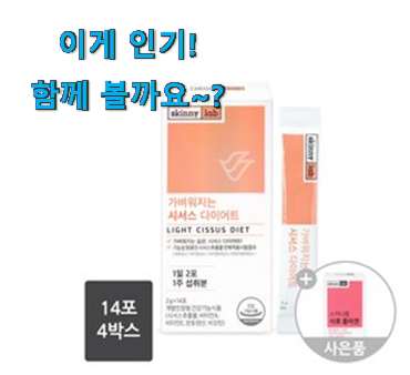 이래서 금방 품절도 되곤 하죠. 믿고쓰는 스키니랩 시서스 분말 어마어마한 갓템 소개합니당~ 강추! 이래서 금방 품절도 되곤 하죠. 믿고쓰는 스키니랩 시서스 분말 어마어마한 갓템 소개합니당~ 강추!