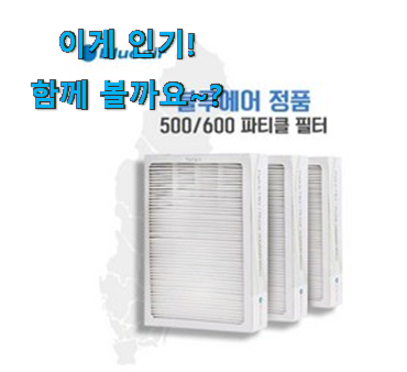 요즘 제일 잘팔리는 맘에드는 블루에어 공기청정기 필터 클릭 소개합니당~ 이제는 알아야죠. 요즘 제일 잘팔리는 맘에드는 블루에어 공기청정기 필터 클릭 소개합니당~ 이제는 알아야죠.