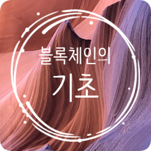  블록체인이란 무엇인가